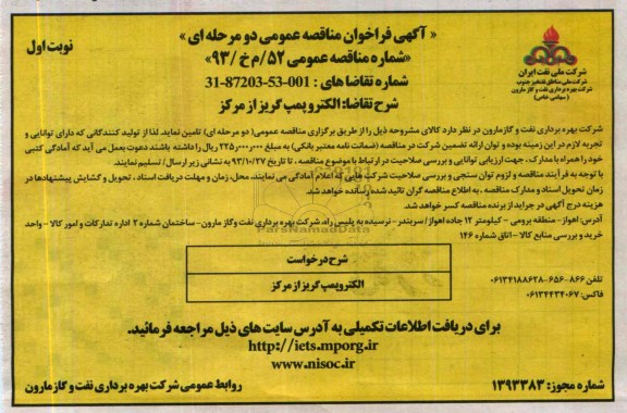 فراخوان مناقصه عمومی , فراخوان مناقصه عمومی الکتروپمپ گریز از مرکز 