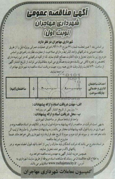 آگهی مناقصه عمومی, مناقصه احداث ساختمان اداری و خدماتی جایگاه سوخت 