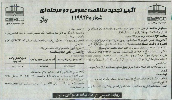آگهی تجدید مناقصه عمومی دو مرحله ای, تجدید مناقصه طراحی، تأمین تجهیزات و ساخت و راه اندازی یک دستگاه پن کانوایر و اصلاحات چرخش فیدر شارژ سنگ آهک 