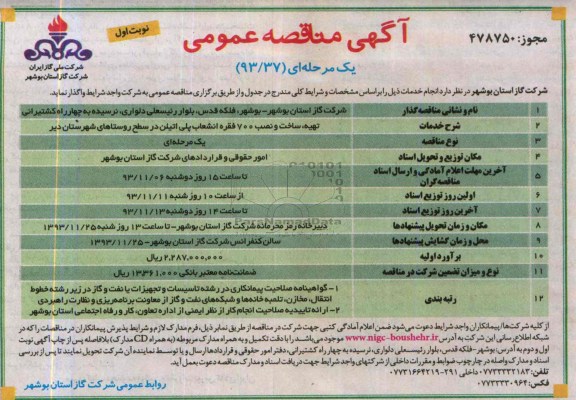 آگهی مناقصه عمومی یک مرحله ای,مناقصه تهیه، ساخت و نصب 700 فقره انشعاب پلی اتیلن 