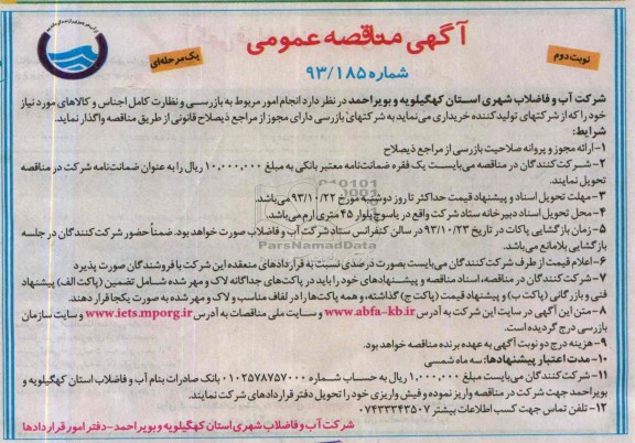 آگهی مناقصه عمومی یک مرحله ای , مناقصه انجام مربوط به بازرسی و نظارت کامل اجناس 