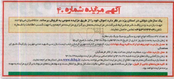 آگهی مزایده ,مزایده فروش تعداد 47 دستگاه خودرو سبک و سنگین