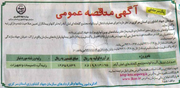 آگهی مناقصه عمومی یک مرحله ای , مناقصه اجرای عملیات انتقال آب