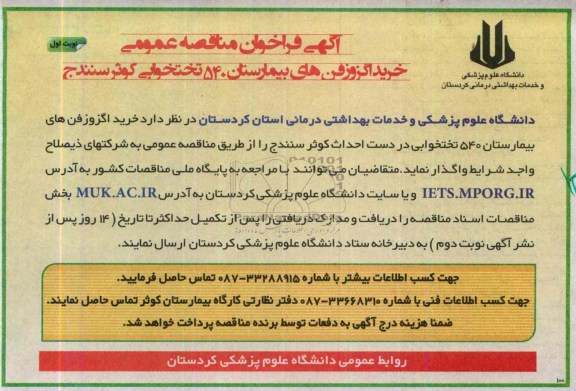 آگهی فراخوان مناقصه عمومی , مناقصه خرید اگزوز فن های بیمارستان 540 تختخوابی ...