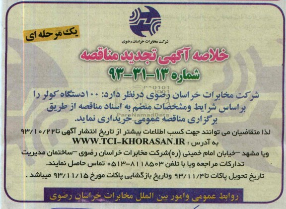 خلاصه آگهی تجدید مناقصه , تجدید مناقصه  100 دستگاه کولر