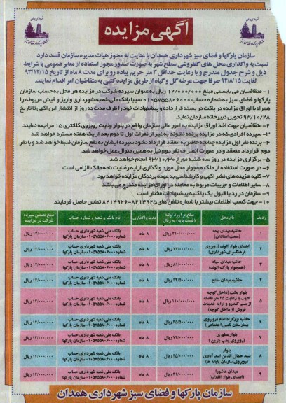 مزایده , مزایده واگذاری محل های گلفروشی سطح شهر
