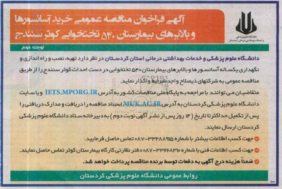 فراخوان مناقصه عمومی , فراخوان عمومی خرید آسانسور و بالابرهای بیمارستان 540 تختخوابی 