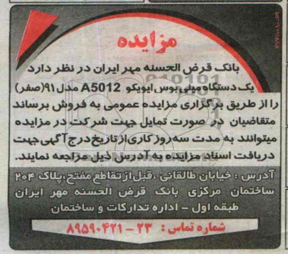 آگهی مزایده , مزایده فروش  یک دستگاه مینی بوس