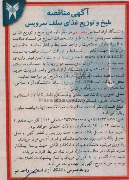 مناقصه , مناقصه طبخ و توزیع غذای سلف سرویس