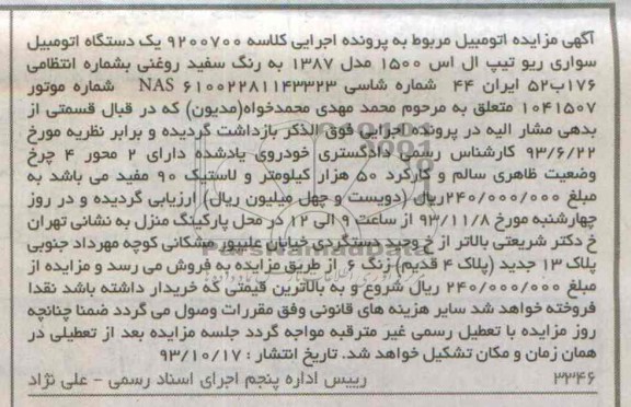 مزایده , مزایده یک دستگاه اتومبیل سواری ریو