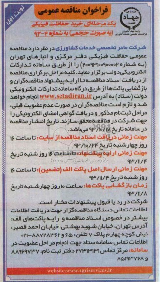 فراخوان مناقصه عمومی , فراخوان مناقصه عمومی حفاظت فیزیکی دفتر مرکزی و انبارهای تهران