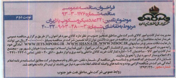 آگهی فراخوان مناقصه عمومی ,مناقصه24 عدد میکروسکوپ پلاریزان   