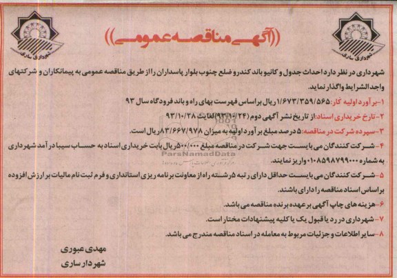 آگهی مناقصه عمومی , مناقصه احداث جدول و کانیو باند کندرو 