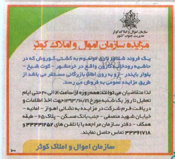 مزایده ,مزایده یک فروند شناور باری