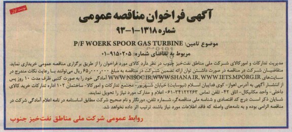 آگهی فراخوان مناقصه عمومی ,مناقصه P/F WOERK  SPOOR  GAS  TURBIN