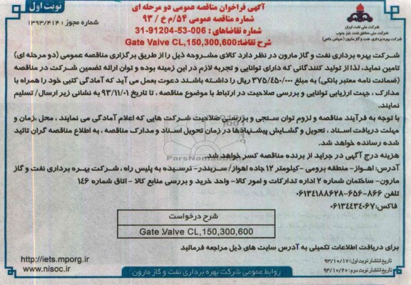  GATE VALVE CL,150,300فراخوان مناقصه عمومی , فراخوان مناقصه عمومی 