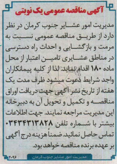 آگهی مناقصه عمومی یک نوبتی , مناقصه مرمت و بازگشایی و احداث راه دسترسی در مناطق عشایری