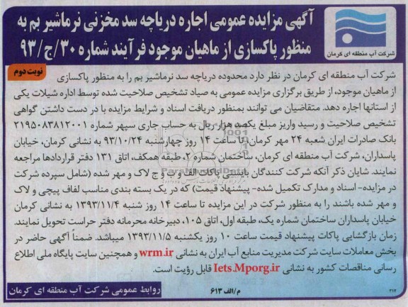 آگهی مزایده عمومی ,مزایده اجاره دریاچه سد مخزنی نرماشیر بم