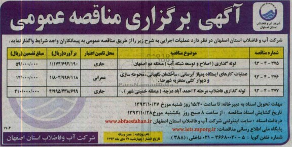 آگهی برگزاری مناقصه عمومی , مناقصه  لوله گذاری