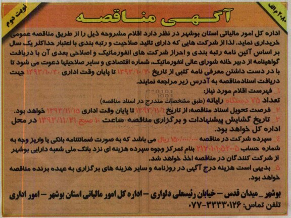 آگهی مناقصه , مناقصه تعداد 75 دستگاه رایانه  