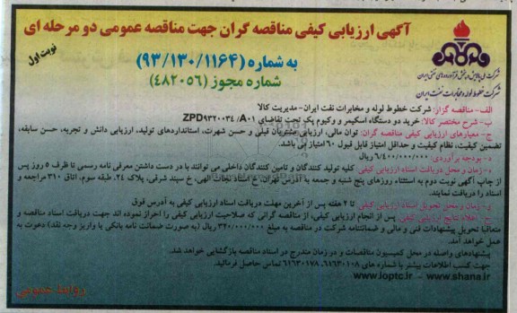 آگهی ارزیابی کیفی مناقصه گران جهت مناقصه عمومی دو مرحله ای,مناقصه  خرید دو دستگاه اسکیمر 