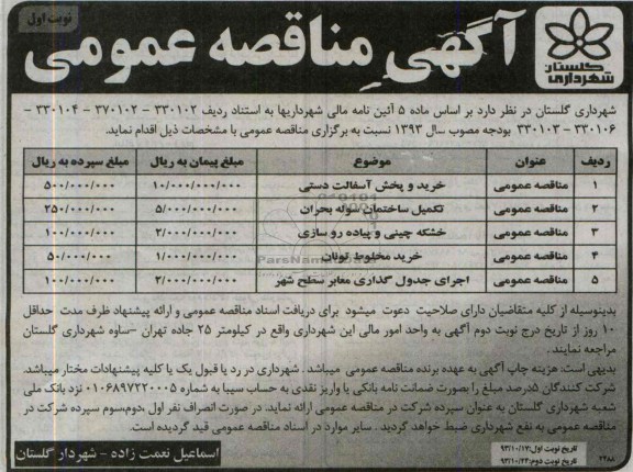 آگهی مناقصه عمومی, مناقصه خرید و پخش آسفالت به صورت دستی و  ...