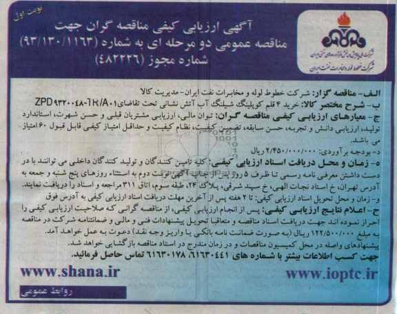 آگهی ارزیابی کیفی مناقصه گران جهت مناقصه عمومی دو مرحله ای,مناقصه خرید 4 قلم کوپلینگ آب آتش نشانی
