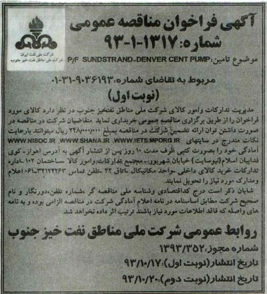 آگهی فراخوان مناقصه عمومی ,مناقصهP/F  SUNDSTRAND-DENVER CENT  PIMP