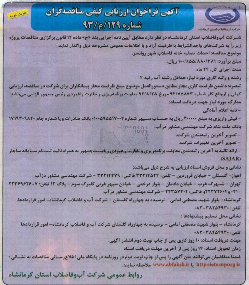 آگهی فراخوان ارزیابی کیفی مناقصه گران , مناقصه احداث تصفیه خانه فاضلاب 