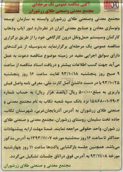آگهی مناقصه عمومی تک مرحله ای  , مناقصه امور ایاب و ذهاب کارکنان و سیستم حمل و نقل درون کارگاهی 