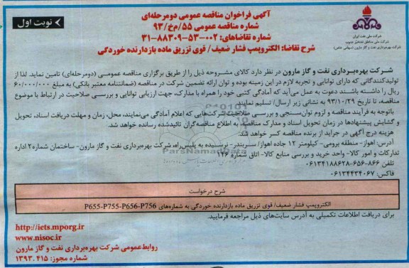 فراخوان مناقصه عمومی , فراخوان مناقصه عمومی الکتروپمپ فشار ضعیف / قوی تزریق ماده بازدارنده خوردگی 