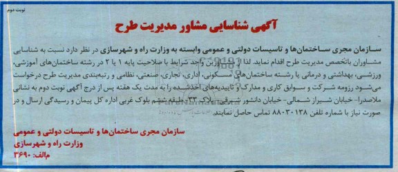 آگهی شناسایی مشاور, مناقصه شناسایی مشاور مدیریت طرح