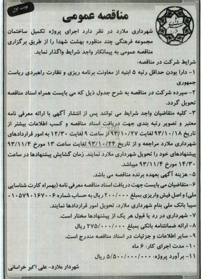 مناقصه عمومی, مناقصه اجرای پروژه تکمیل ساختمان مجموعه فرهنگی چند منظوره
