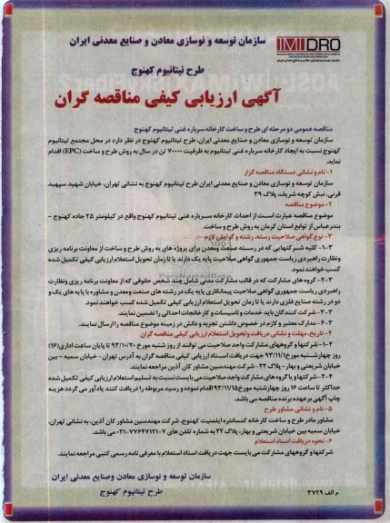 آگهی ارزیابی کیفی مناقصه گران  , مناقصه طرح و ساخت کارخانه سرباره غنی تیتانیوم 