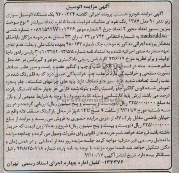 مزایده اتومبیل , مزایده اتومبیل یک دستگاه اتومبیل سواری رنو تندر 90