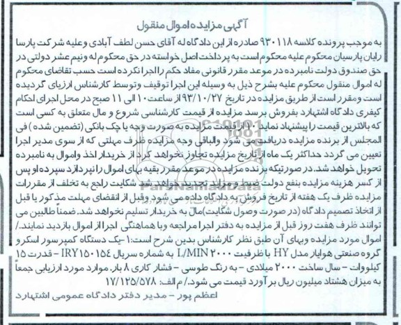آگهی مزایده , مزایده فروش یک دستگاه کمپرسور