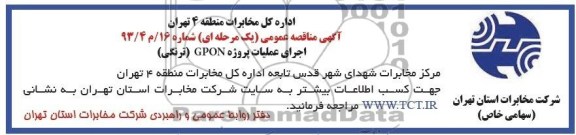 آگهی مناقصه , مناقصه اجرای عملیات پروزه GPON نیمه ترنکی  