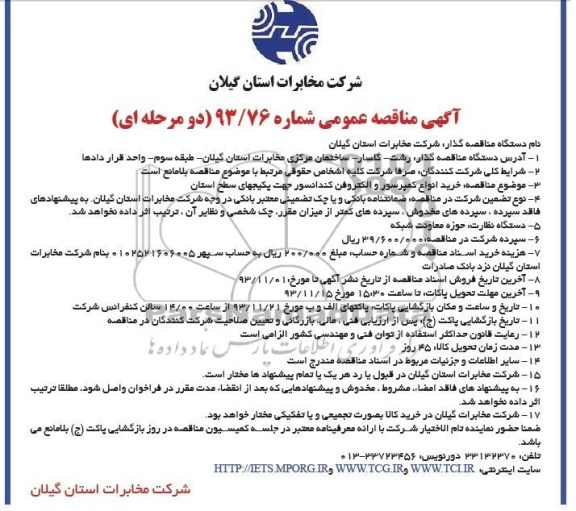 آگهی مناقصه عمومی , مناقصه خرید انواع کمپرسور و الکتروفن کندانسور جهت پکیجهای سطح استان