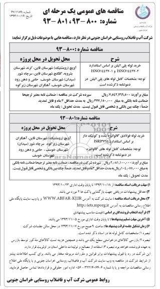 مناقصه های عمومی , مناقصه های عمومی خرید لوله پلی اتیلن