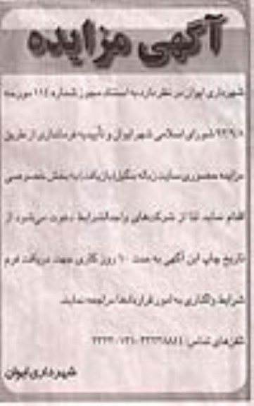 گهی مزایده , مزایده واگذاری سایت زباله بنگیل