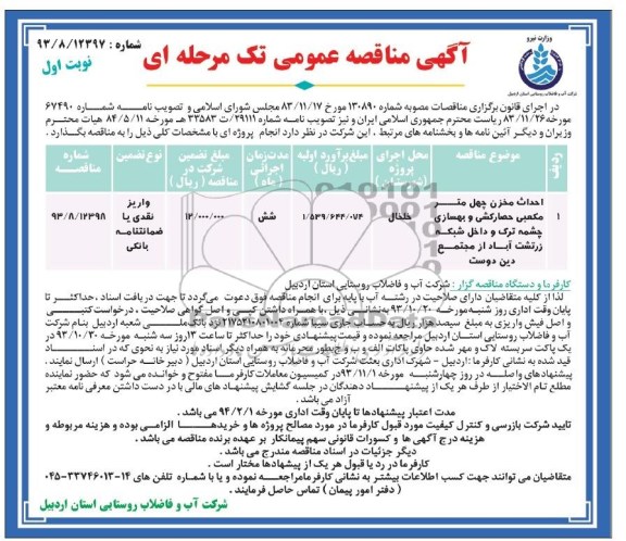 آگهی مناقصه عمومی تک مرحله ای , مناقصه احداث مخزن