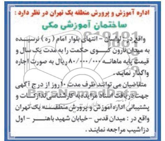 مزایده, مزایده ساختمان آموزشی 
