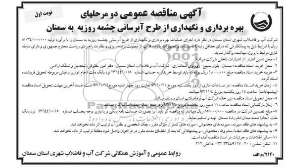 آگهی مناقصه عمومی دو مرحله ای , مناقصه بهره برداری و نگهداری از طرح آبرسانی ..