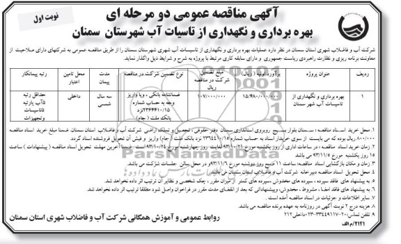 آگهی مناقصه عمومی دو مرحله ای , مناقصه بهره برداری و نگهداری از تاسیسات آب