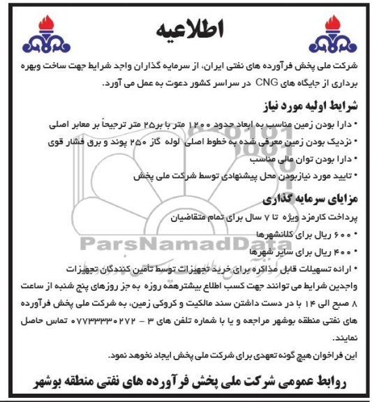 اطلاعیه  ساخت و بهره برداری از جایگاه های CNG