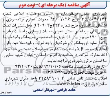 آگهی مناقصه یک مرحله ای , مناقصه اجرای عملیات زیرسازی و آسفالت معابر 