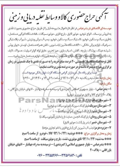 آگهی حراج حضوری کالا , مزایده فروش انواع خودرو ، موتور قایق ، بارج فلزی ، موتورسیکلت و ...