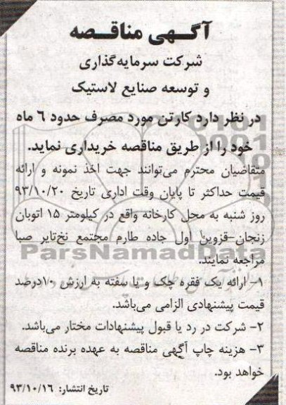 آگهی مناقصه , مناقصه کارتن مورد مصرف حدود 6 ماه