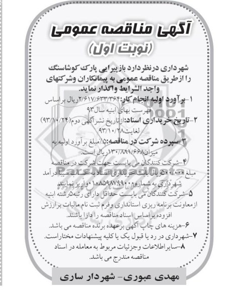 آگهی مناقصه عمومی , مناقصه بازپیرایی پارک 