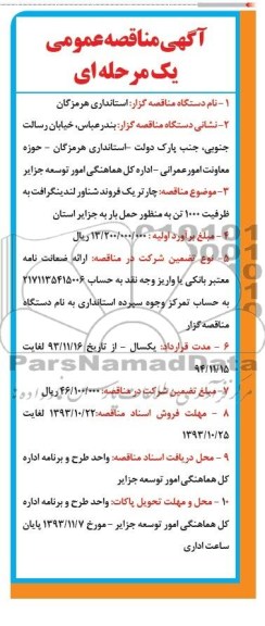 آگهی مناقصه عمومی یک مرحله ای,مناقصه  چارتر یک فروند شناور لندینگرافت 